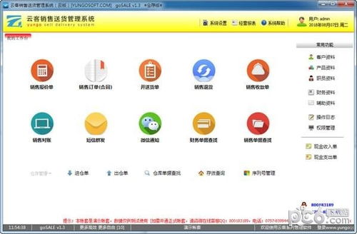 云客销售送货管理系统 提升软件销售效率的智能化解决方案