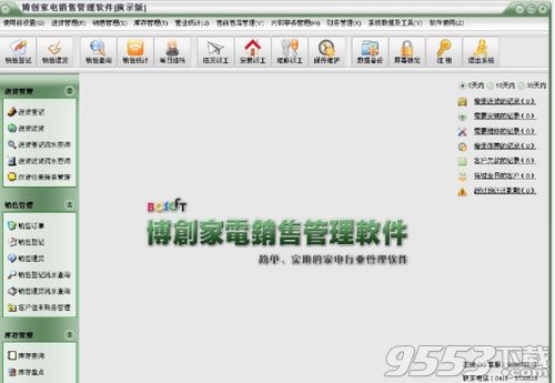 博创家电销售管理软件 v19.2013.5 高效管理家电销售业务的利器