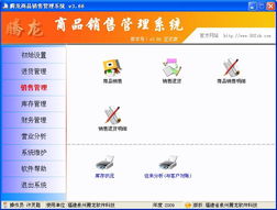 腾龙商品销售管理系统v3.66软件界面截图 互联网销售模块深度解析
